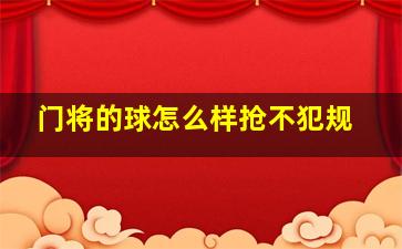 门将的球怎么样抢不犯规