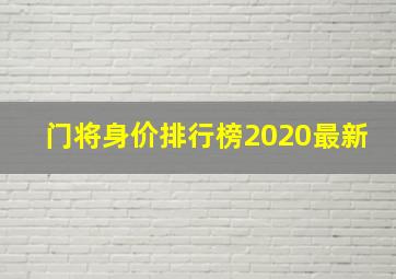 门将身价排行榜2020最新