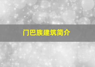 门巴族建筑简介