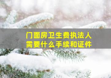 门面房卫生费执法人需要什么手续和证件