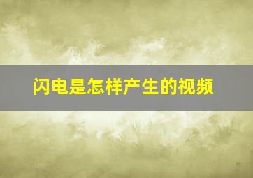 闪电是怎样产生的视频