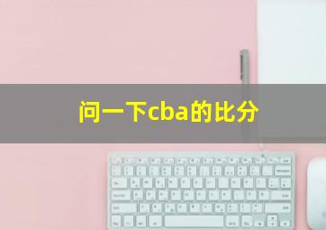 问一下cba的比分