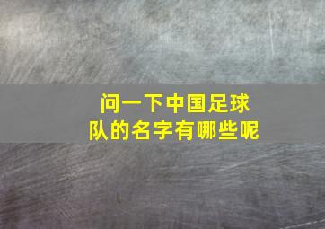 问一下中国足球队的名字有哪些呢