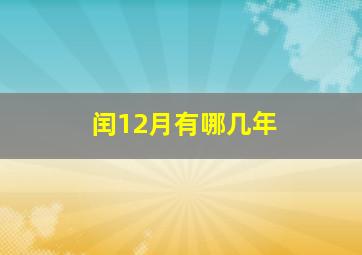 闰12月有哪几年