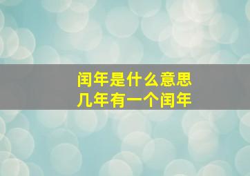 闰年是什么意思几年有一个闰年