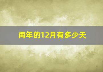 闰年的12月有多少天