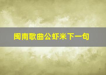 闽南歌曲公虾米下一句