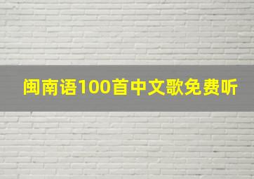 闽南语100首中文歌免费听