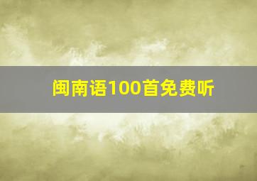 闽南语100首免费听