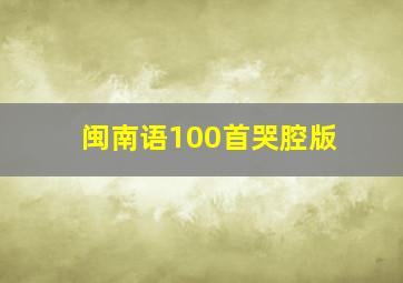 闽南语100首哭腔版