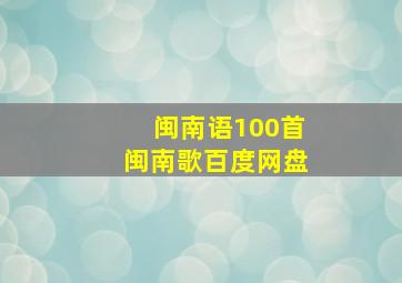 闽南语100首闽南歌百度网盘