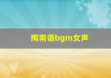 闽南语bgm女声