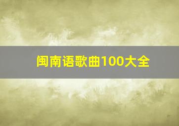 闽南语歌曲100大全