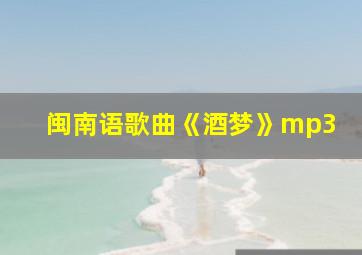 闽南语歌曲《酒梦》mp3