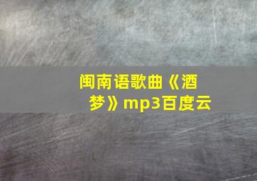 闽南语歌曲《酒梦》mp3百度云