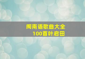 闽南语歌曲大全100首叶启田