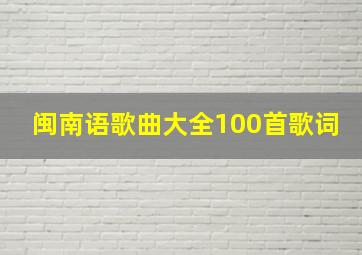 闽南语歌曲大全100首歌词