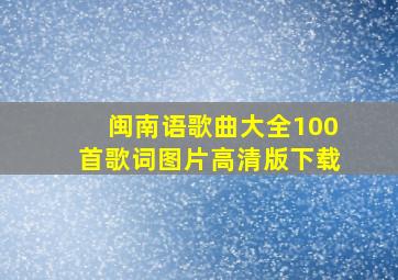 闽南语歌曲大全100首歌词图片高清版下载