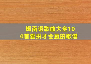 闽南语歌曲大全100首爱拼才会赢的歌谱