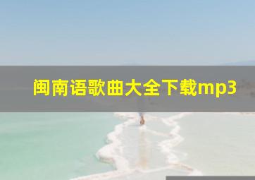 闽南语歌曲大全下载mp3