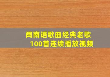 闽南语歌曲经典老歌100首连续播放视频