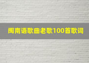 闽南语歌曲老歌100首歌词