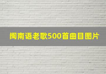 闽南语老歌500首曲目图片