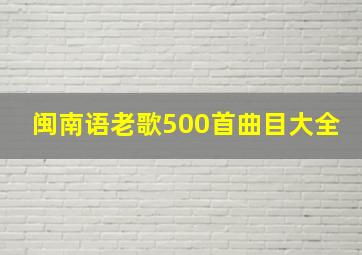 闽南语老歌500首曲目大全