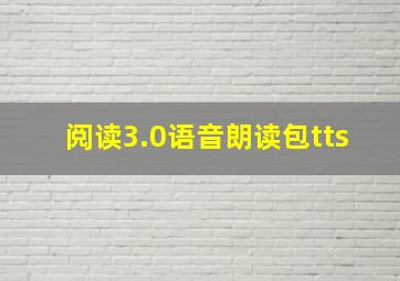 阅读3.0语音朗读包tts