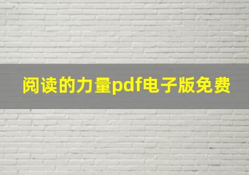 阅读的力量pdf电子版免费