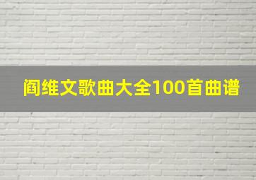 阎维文歌曲大全100首曲谱