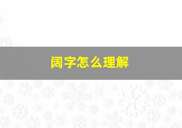 阔字怎么理解