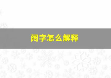 阔字怎么解释