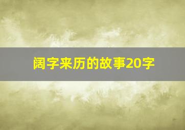 阔字来历的故事20字