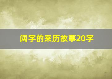 阔字的来历故事20字