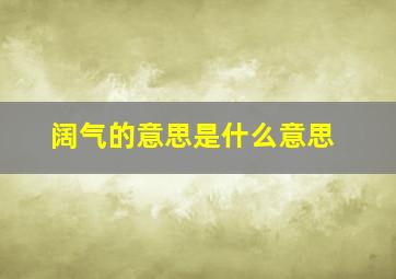 阔气的意思是什么意思