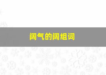 阔气的阔组词