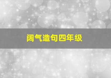 阔气造句四年级