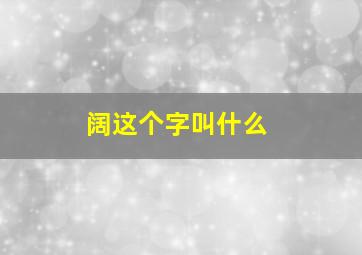 阔这个字叫什么