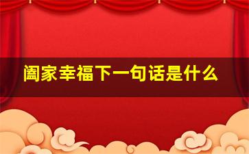 阖家幸福下一句话是什么