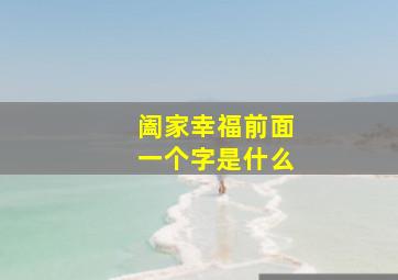 阖家幸福前面一个字是什么