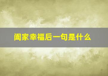 阖家幸福后一句是什么