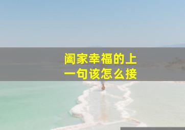 阖家幸福的上一句该怎么接