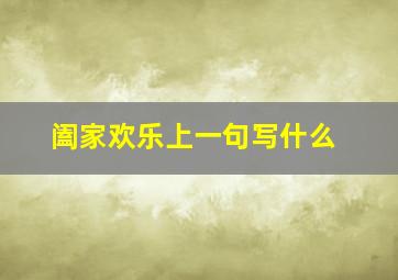 阖家欢乐上一句写什么