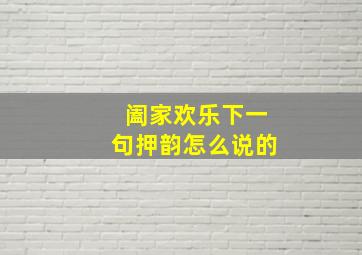 阖家欢乐下一句押韵怎么说的