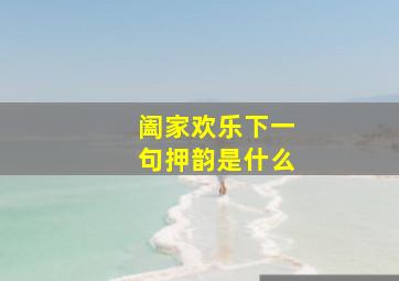 阖家欢乐下一句押韵是什么