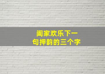 阖家欢乐下一句押韵的三个字