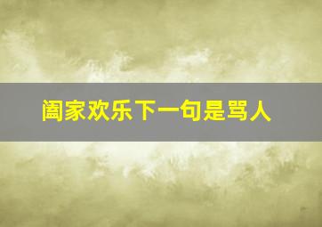 阖家欢乐下一句是骂人