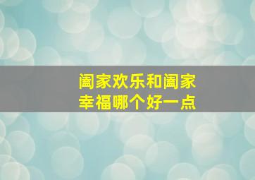 阖家欢乐和阖家幸福哪个好一点