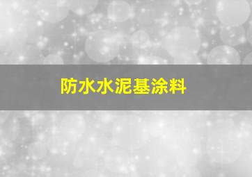 防水水泥基涂料